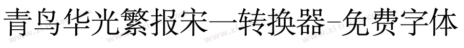 青鸟华光繁报宋一转换器字体转换