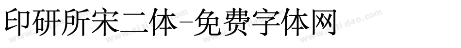 印研所宋二体字体转换