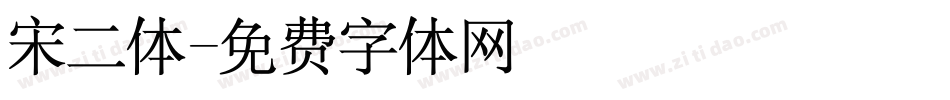 宋二体字体转换
