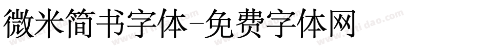微米简书字体字体转换