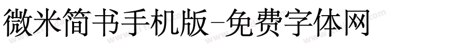 微米简书手机版字体转换
