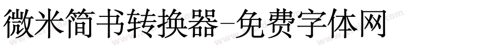 微米简书转换器字体转换