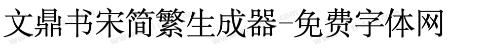 文鼎书宋简繁生成器字体转换