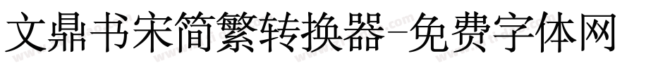文鼎书宋简繁转换器字体转换