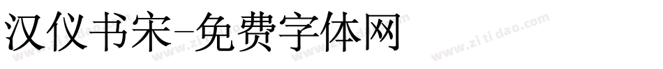 汉仪书宋字体转换