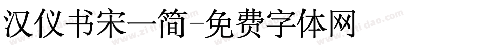 汉仪书宋一简字体转换