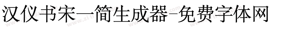汉仪书宋一简生成器字体转换