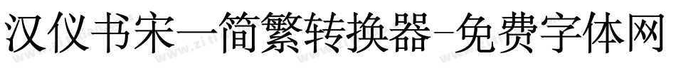 汉仪书宋一简繁转换器字体转换