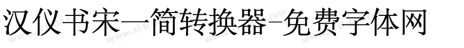汉仪书宋一简转换器字体转换