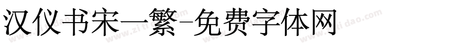 汉仪书宋一繁字体转换