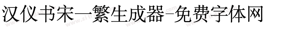 汉仪书宋一繁生成器字体转换