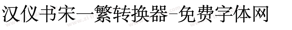 汉仪书宋一繁转换器字体转换