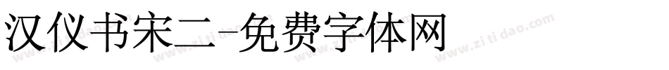 汉仪书宋二字体转换