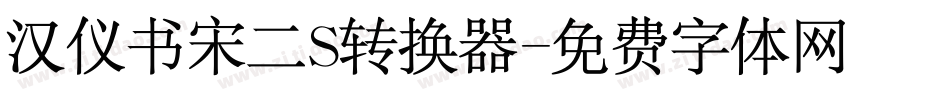 汉仪书宋二S转换器字体转换