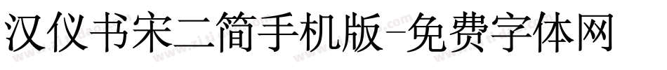 汉仪书宋二简手机版字体转换