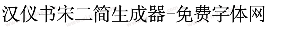 汉仪书宋二简生成器字体转换