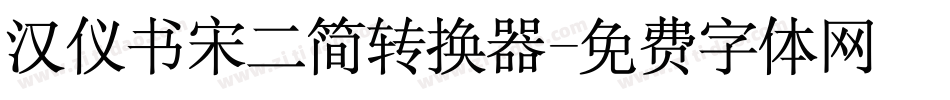 汉仪书宋二简转换器字体转换