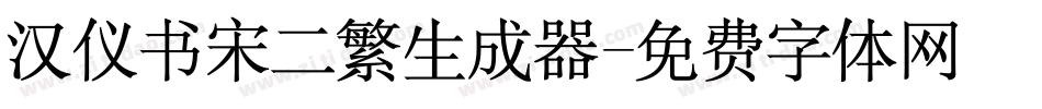 汉仪书宋二繁生成器字体转换