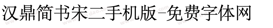 汉鼎简书宋二手机版字体转换