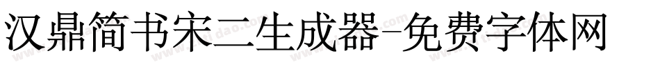 汉鼎简书宋二生成器字体转换