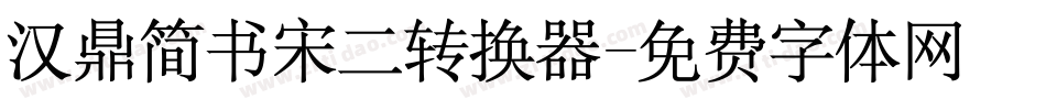 汉鼎简书宋二转换器字体转换