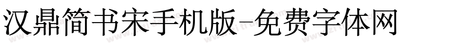 汉鼎简书宋手机版字体转换