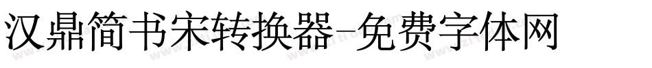 汉鼎简书宋转换器字体转换