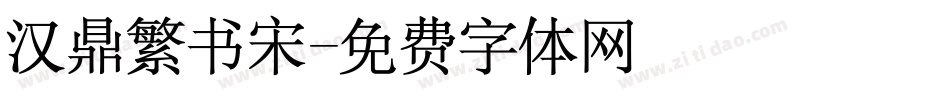 汉鼎繁书宋字体转换