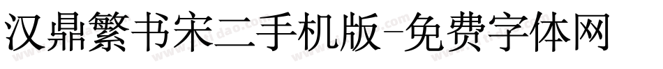 汉鼎繁书宋二手机版字体转换