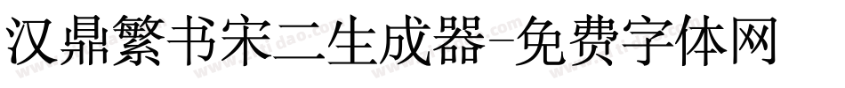 汉鼎繁书宋二生成器字体转换