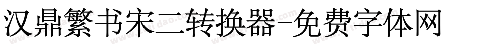 汉鼎繁书宋二转换器字体转换