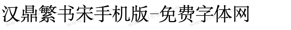 汉鼎繁书宋手机版字体转换
