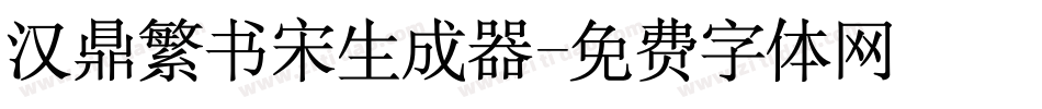 汉鼎繁书宋生成器字体转换