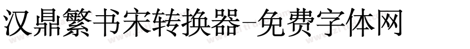 汉鼎繁书宋转换器字体转换