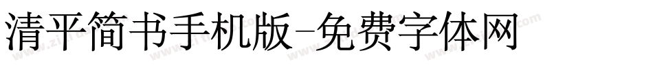 清平简书手机版字体转换