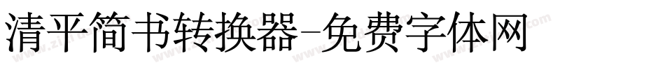 清平简书转换器字体转换