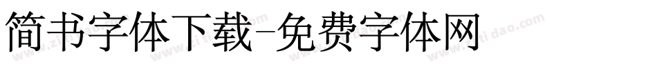 简书字体下载字体转换