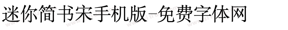 迷你简书宋手机版字体转换