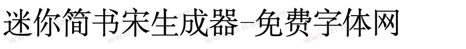 迷你简书宋生成器字体转换