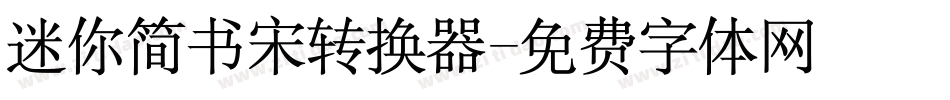 迷你简书宋转换器字体转换