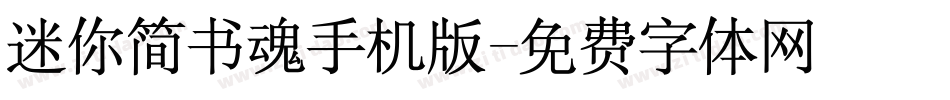 迷你简书魂手机版字体转换