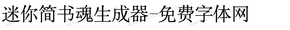 迷你简书魂生成器字体转换