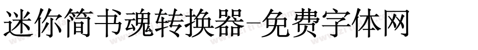 迷你简书魂转换器字体转换