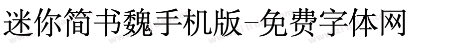 迷你简书魏手机版字体转换