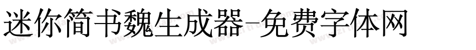 迷你简书魏生成器字体转换