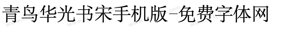 青鸟华光书宋手机版字体转换