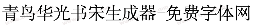 青鸟华光书宋生成器字体转换