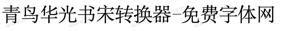青鸟华光书宋转换器字体转换