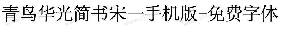 青鸟华光简书宋一手机版字体转换