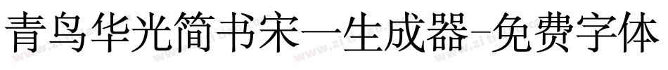 青鸟华光简书宋一生成器字体转换
